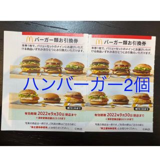 マクドナルド(マクドナルド)のマクドナルド株主優待券 バーガー券 2枚(フード/ドリンク券)