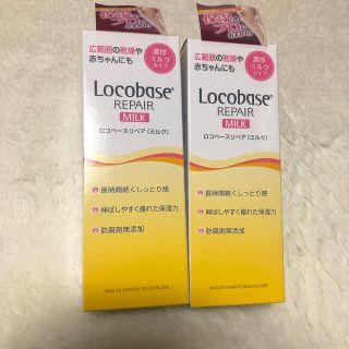 ロコベースリペア(Locobase REPAIR)のロコベース　リペアミルク 2個セット(乳液/ミルク)