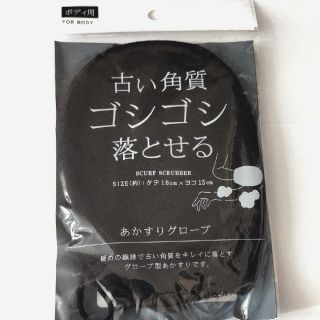 あかすり小町 厚手 グローブ ミトン スポンジ 角質 垢 スクラブ ブラック(バスグッズ)