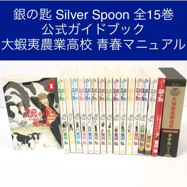 小学館(ショウガクカン)の銀の匙 Silver Spoon 全15巻 公式ガイドブック 荒川弘 エンタメ/ホビーの漫画(全巻セット)の商品写真