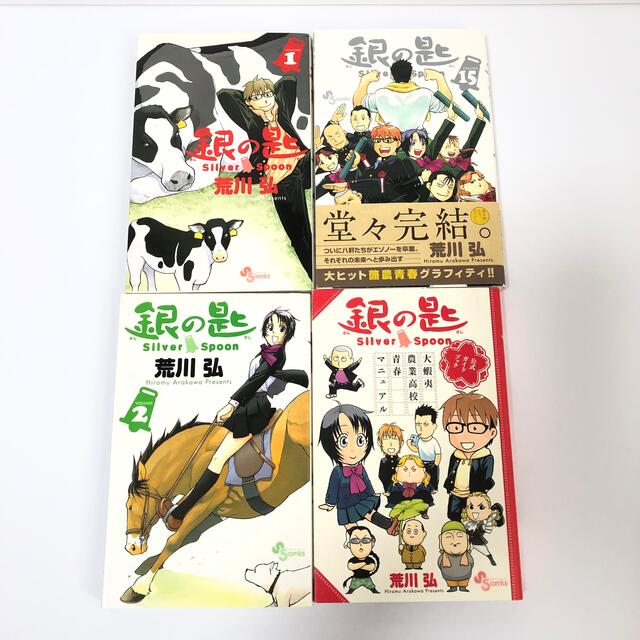 小学館(ショウガクカン)の銀の匙 Silver Spoon 全15巻 公式ガイドブック 荒川弘 エンタメ/ホビーの漫画(全巻セット)の商品写真