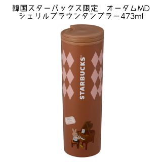 スターバックスコーヒー(Starbucks Coffee)の韓国スターバックス　22 オータムシェリルブラウンタンブラー　473ml(タンブラー)