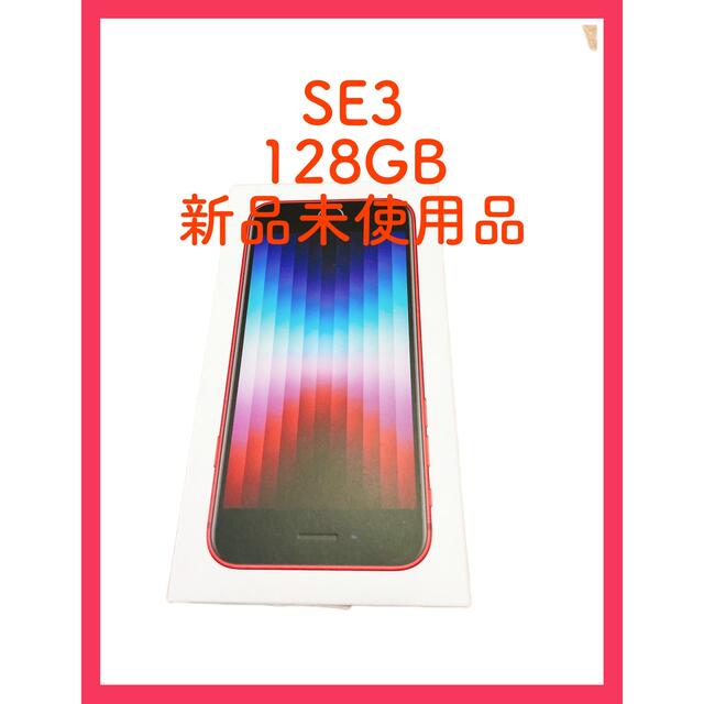 おすすめ iPhone - 未使用新品 iPhone SE第3世代 128GB レッドSIM