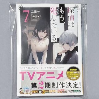 カドカワショテン(角川書店)の探偵はもう、死んでいる。7巻(文学/小説)