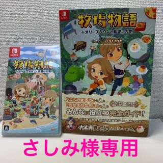 ニンテンドースイッチ(Nintendo Switch)の牧場物語 オリーブタウンと希望の大地 ソフト 公式パーフェクトガイド(家庭用ゲームソフト)