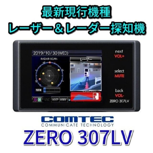 COMTEC ZERO707LV レーザーレーダー探知機　リコール対策済