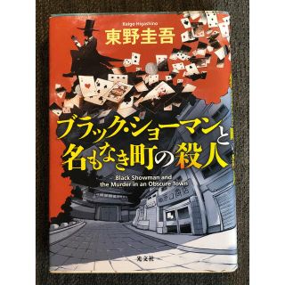 ブラックショーマンと名もなき町の殺人(文学/小説)