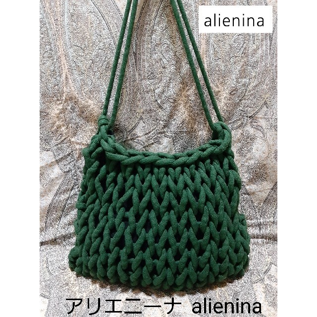 アリエニーナ alienina ロープショルダーバッグ