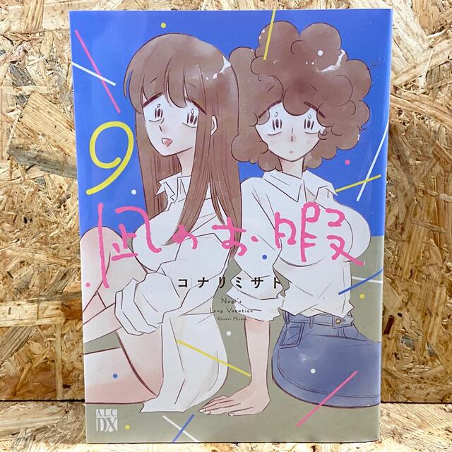 秋田書店(アキタショテン)の凪のお暇 ９ エンタメ/ホビーの漫画(女性漫画)の商品写真