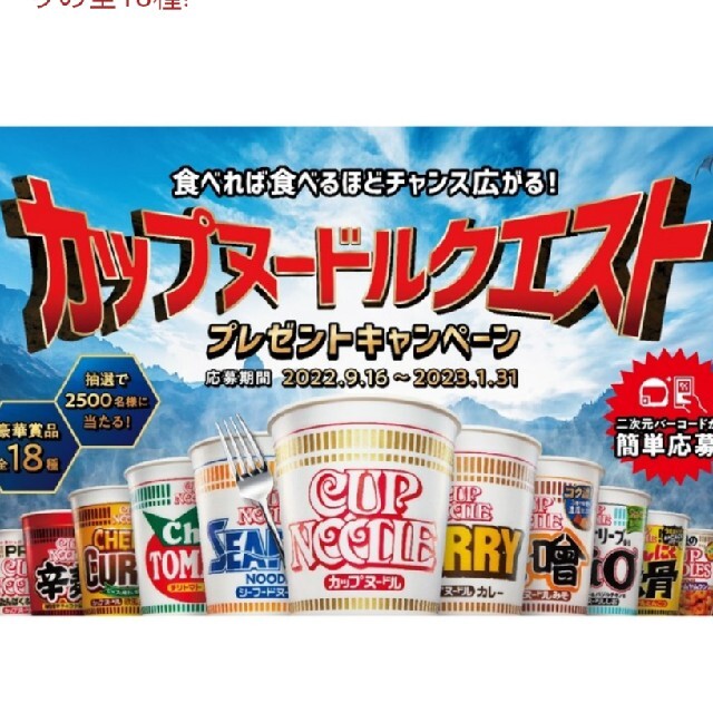 日清食品(ニッシンショクヒン)の日清 カップヌードル クエストプレゼントキャンペーン 応募券9枚 食品/飲料/酒の加工食品(インスタント食品)の商品写真
