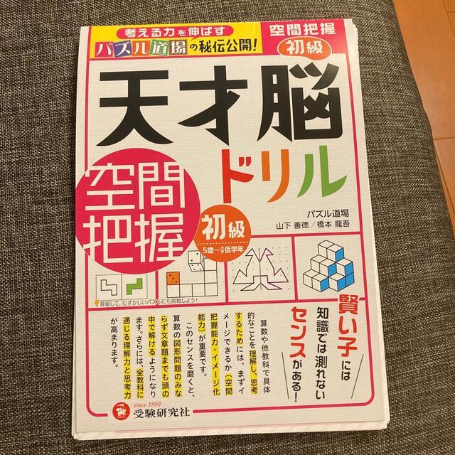 天才脳ドリル空間把握　初級 エンタメ/ホビーの本(語学/参考書)の商品写真