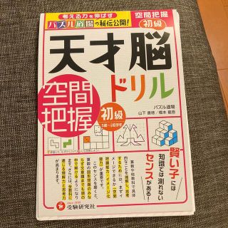 天才脳ドリル空間把握　初級(語学/参考書)