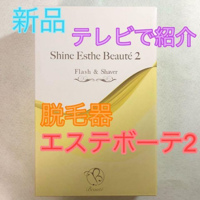 専用取り置きはしておりません【新品】家庭用脱毛器 シャインエステボーテ2 LVA-410