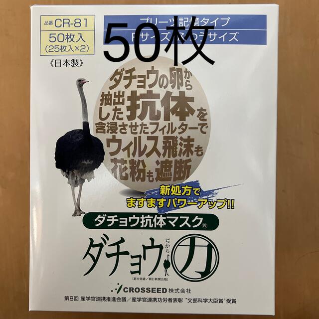 ダチョウ抗体マスク50枚入