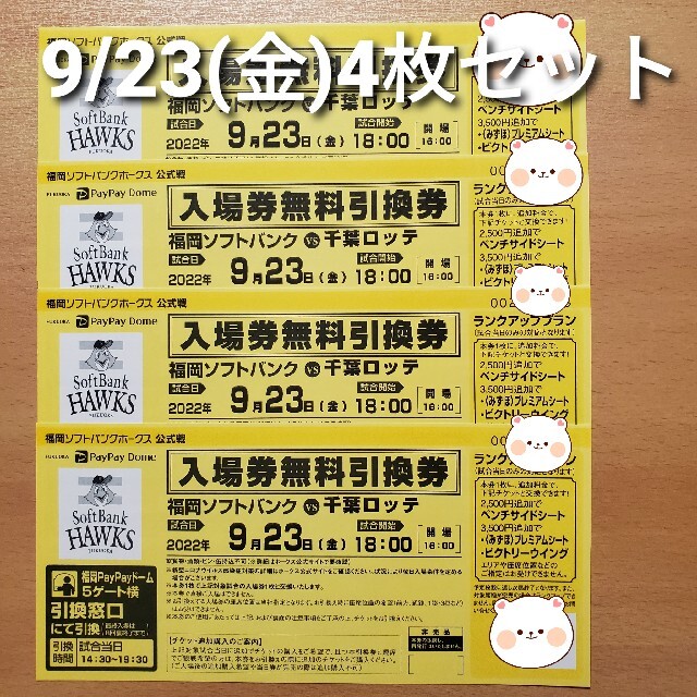 福岡ソフトバンクホークス　9/23(金)　入場引換券4枚