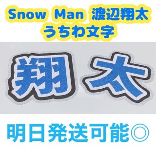 スノーマン(Snow Man)のSnow Man 渡辺翔太 うちわ文字(アイドルグッズ)