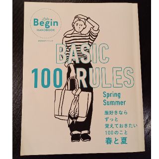 ＢＡＳＩＣ　１００　ＲＵＬＥＳ 服好きならずっと覚えておきたい１００のこと春と夏(ファッション/美容)