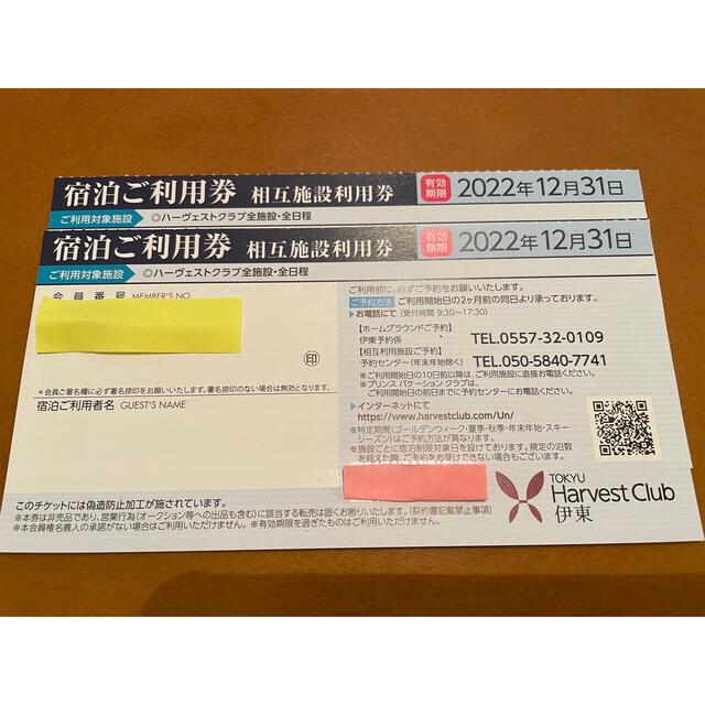 ギフト ♧東急ハーヴエスト施設利用券 相互利用券2枚セット