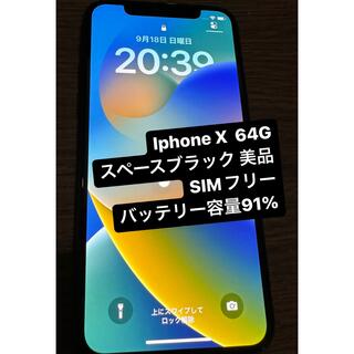 アイフォーン(iPhone)の【美品】iPhoneX 64GB スペースブラック　(スマートフォン本体)
