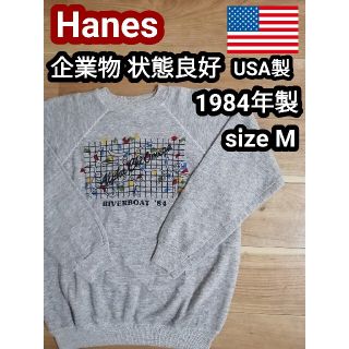 ヘインズ(Hanes)の80s USA製 企業物 Hanes ヘインズ ビンテージスウェット トレーナー(スウェット)