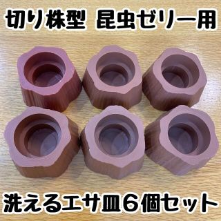 切り株型 樹脂製 昆虫ゼリー用エサ皿×６個(虫類)