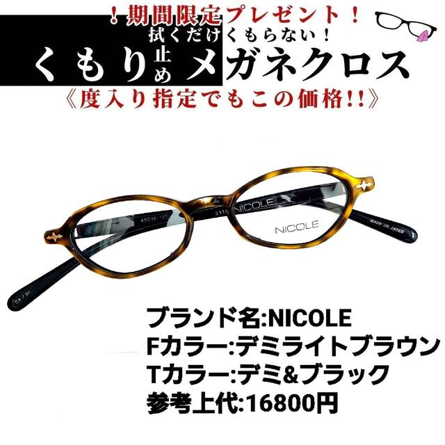 NICOLE(ニコル)のNo.1232+メガネ　NICOLE【度数入り込み価格】 レディースのファッション小物(サングラス/メガネ)の商品写真