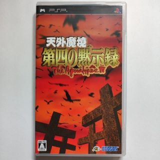 プレイステーションポータブル(PlayStation Portable)の天外魔境 第四の黙示録 PSP(携帯用ゲームソフト)