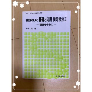 数理系のための基礎と応用微分積分 2(語学/参考書)