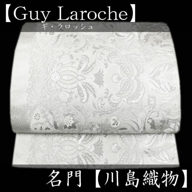 名門【川島織物】＆ラグジュアリーブランド【Guy Laroche】　美品の本袋帯