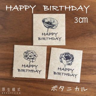 3.5センチスクエア　お誕生日おめでとう　バースデーシール　大文字　ボタニカル(ドライフラワー)