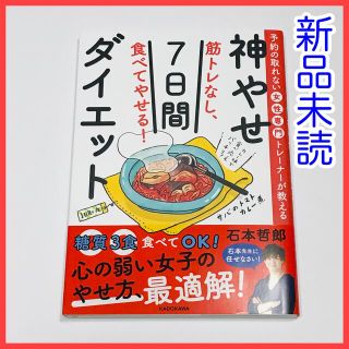 筋トレなし、食べてやせる！神やせ７日間ダイエット 予約の取れない女性専門トレーナ(健康/医学)