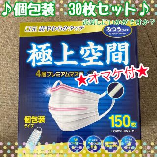 オマケ付！極上空間 マスク　30枚セット　お試しに♪(日用品/生活雑貨)