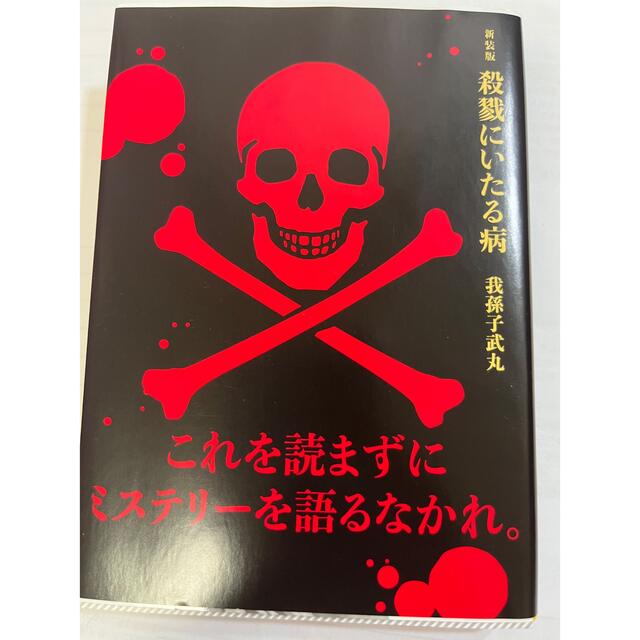 新装版殺戮にいたる病 エンタメ/ホビーの本(その他)の商品写真