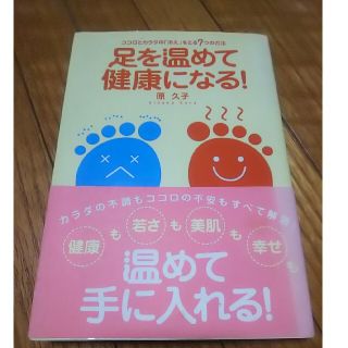 足を温めて健康になる(健康/医学)