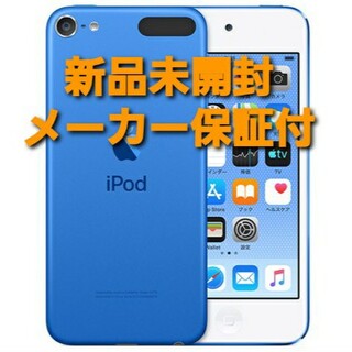 アイポッドタッチ(iPod touch)のApple iPod touch 32GB 第7世代 ブルー MVHU2J/A(ポータブルプレーヤー)
