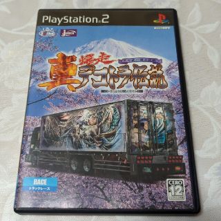 プレイステーション2(PlayStation2)のps2 真 爆走デコトラ伝説 天下統一頂上決戦(携帯用ゲームソフト)