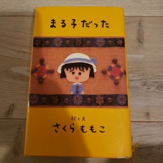 まる子だった(その他)