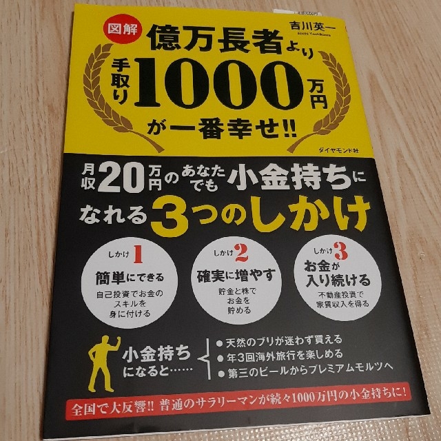 〈図解〉億万長者より手取り１０００万円が一番幸せ！！ エンタメ/ホビーの本(ビジネス/経済)の商品写真