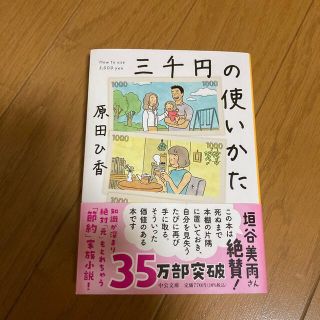 三千円の使いかた(その他)