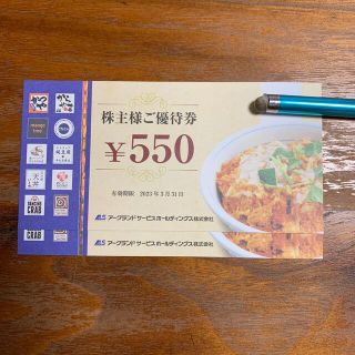 アークランドサービス　株主優待券　1100円分(レストラン/食事券)
