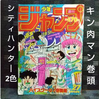 シュウエイシャ(集英社)の週刊少年ジャンプ1986年27号※キン肉マン巻頭オールカラー※シティハンター2色(漫画雑誌)