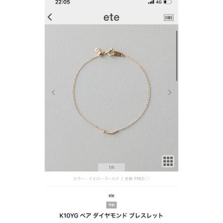 エテ(ete)のK10YG ペア ダイヤモンド ブレスレット(ブレスレット/バングル)