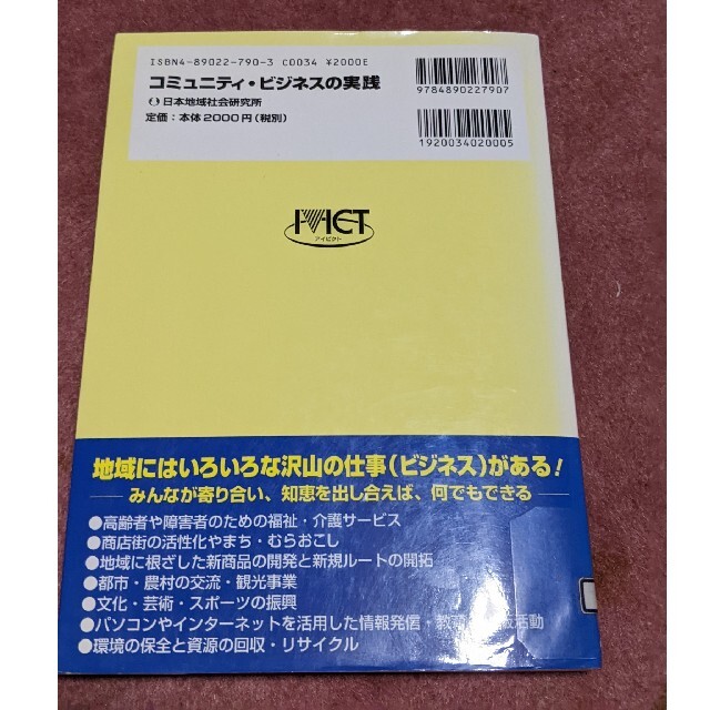 コミュニティ・ビジネスの実践 : NPOによる地域密着型事業の展開 : みんなで エンタメ/ホビーの本(人文/社会)の商品写真