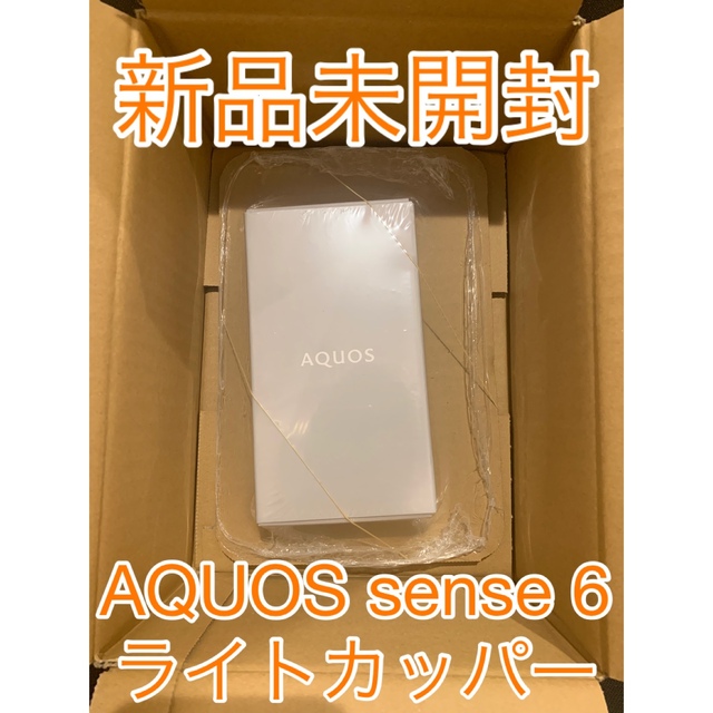 国内外の人気が集結 AQUOS sense6 ライトカッパー 64 GB SIMフリー