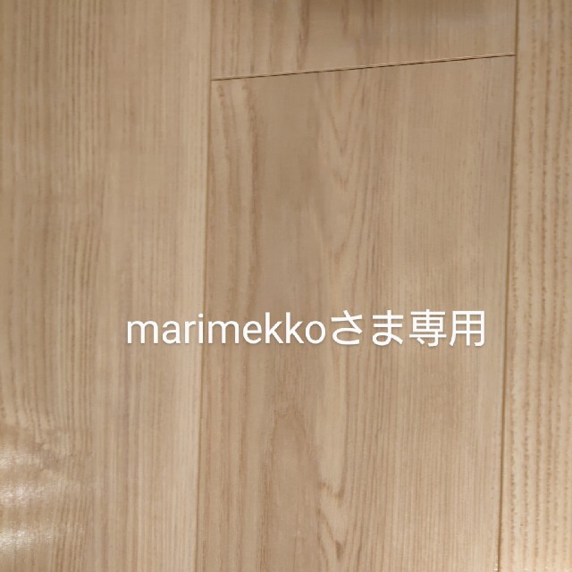 marimekkoさま専用