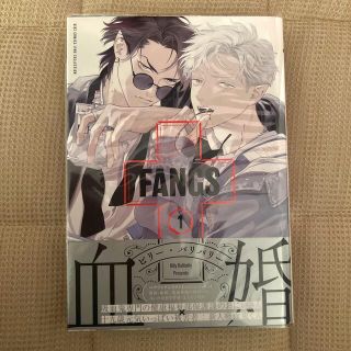 ＦＡＮＧＳ １(ボーイズラブ(BL))