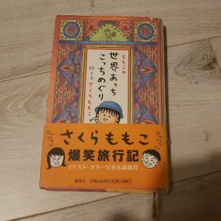 ももこの世界あっちこっちめぐり(文学/小説)