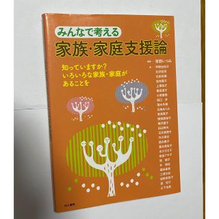 みんなで考える家族・家庭支援論 知っていますか？いろいろな家族・家庭があることを(人文/社会)