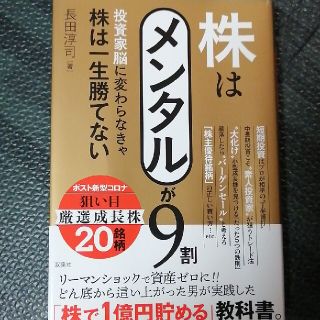 株はメンタルが９割 投資家脳に変わらなきゃ株は一生勝てない(ビジネス/経済)