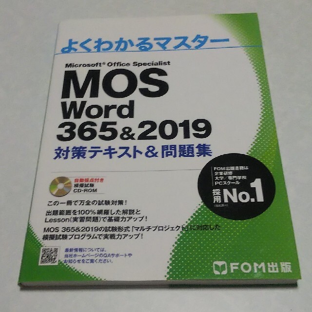 Microsoft(マイクロソフト)のMOS Word 365&2019対策テキスト&問題集 エンタメ/ホビーの本(コンピュータ/IT)の商品写真